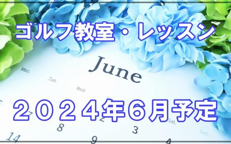 エイティーワンゴルフ倶楽部２０２４年６月レッスン予定