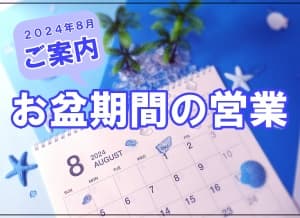 ２０２４年８月お盆期間営業のご案内