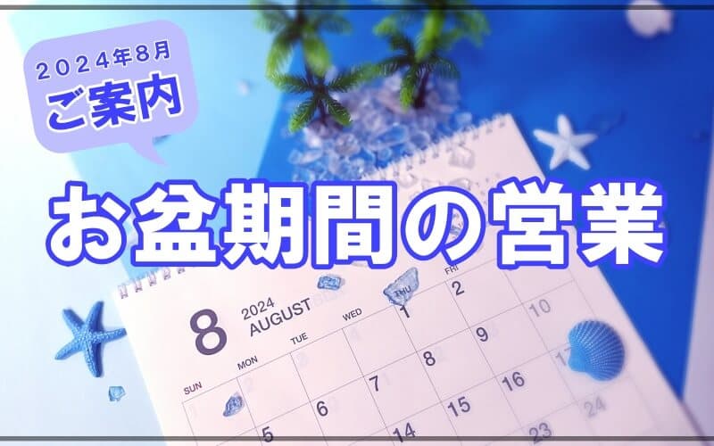 エイティーワンゴルフ倶楽部８月お盆期間営業の案内